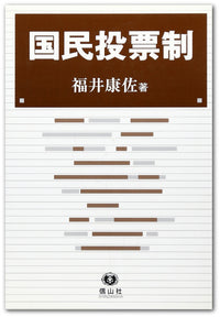 国民投票制