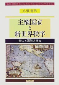 主権国家制と新世界秩序
