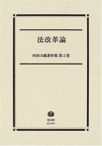 【内田力蔵著作集　第２巻】　法改革論