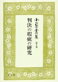 【小山昇著作集　１０】　判決の瑕疵の研究