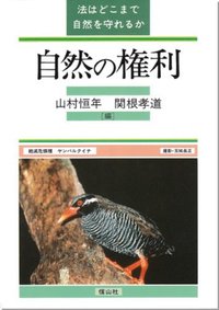 自然の権利