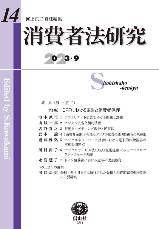 消費者法研究　第14号