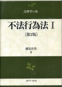 不法行為法　I（第2版）
