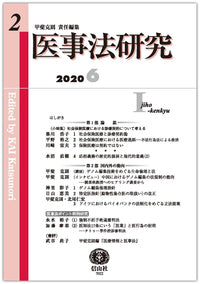 医事法研究　第2号