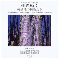生きぬく乾燥地の植物たち