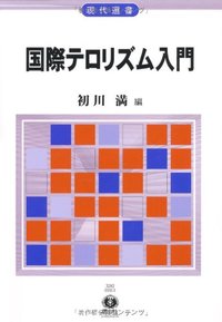 国際テロリズム入門