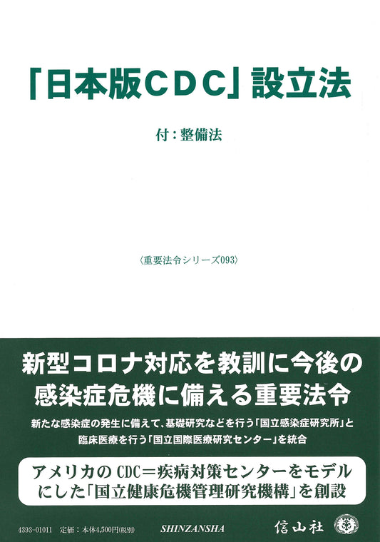 「日本版CDC」設立法 ― 付：整備法