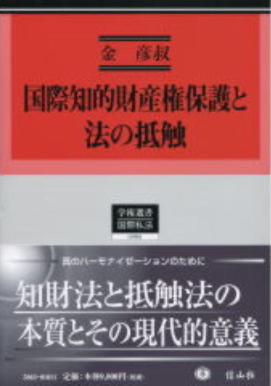 国際知的財産権保護と法の抵触