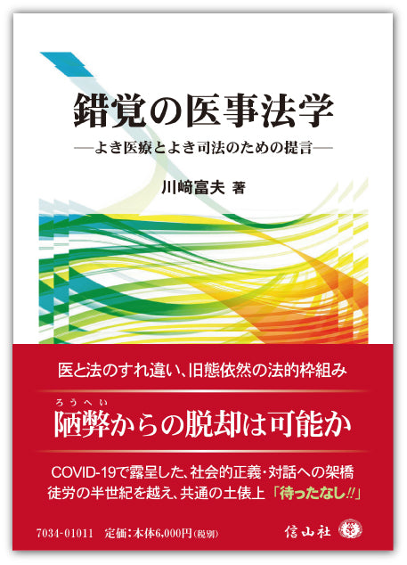 錯覚の医事法学 ― よき医療とよき司法のための提言