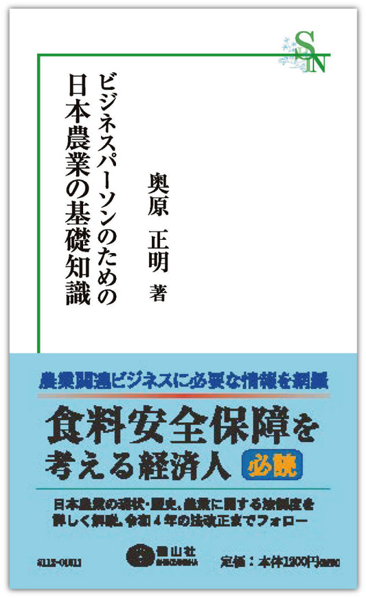 ビジネスパーソンのための日本農業の基礎知識