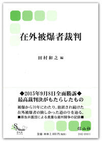 在外被爆者裁判