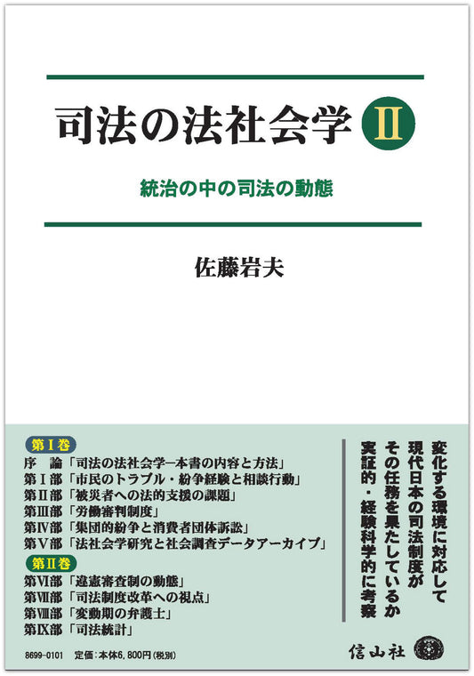 司法の法社会学Ⅱ — 統治の中の司法の動態