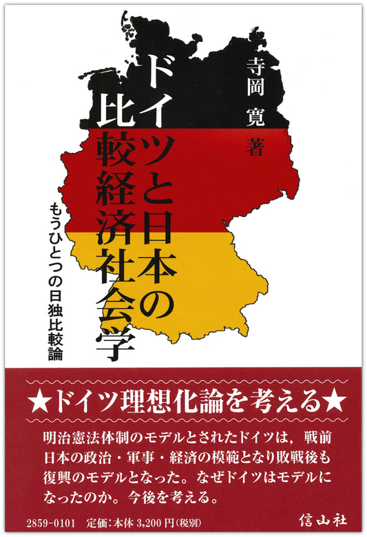 ドイツと日本の比較経済社会学 ― もうひとつの日独比較論