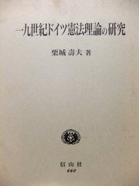 十九世紀ドイツ憲法理論の研究