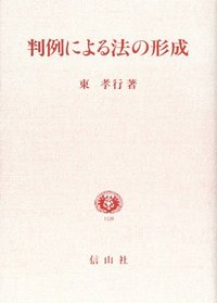 判例による法の形成
