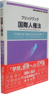 ブリッジブック国際人権法