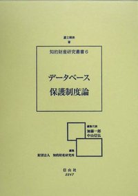 データベース保護制度論