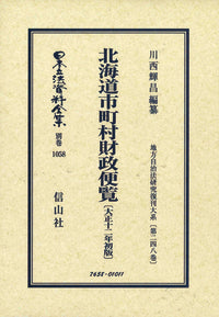 北海道市町村財政便覧〔大正12年初版〕