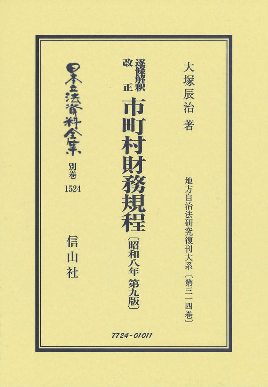 逐条解釈 改正 市町村財務規程〔昭和8年第9版〕