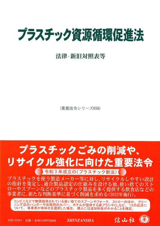 プラスチック資源循環促進法―法律・新旧対照表等
