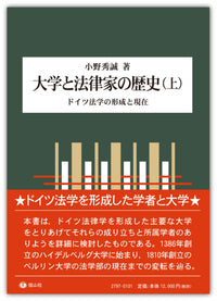 大学と法律家の歴史（上）―ドイツ法学の形成と現在