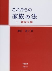 これからの家族の法　１親族法編