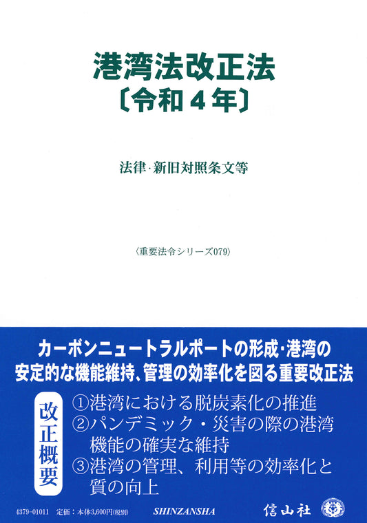 港湾法改正法〔令和4年〕 ― 法律・新旧対照条文等