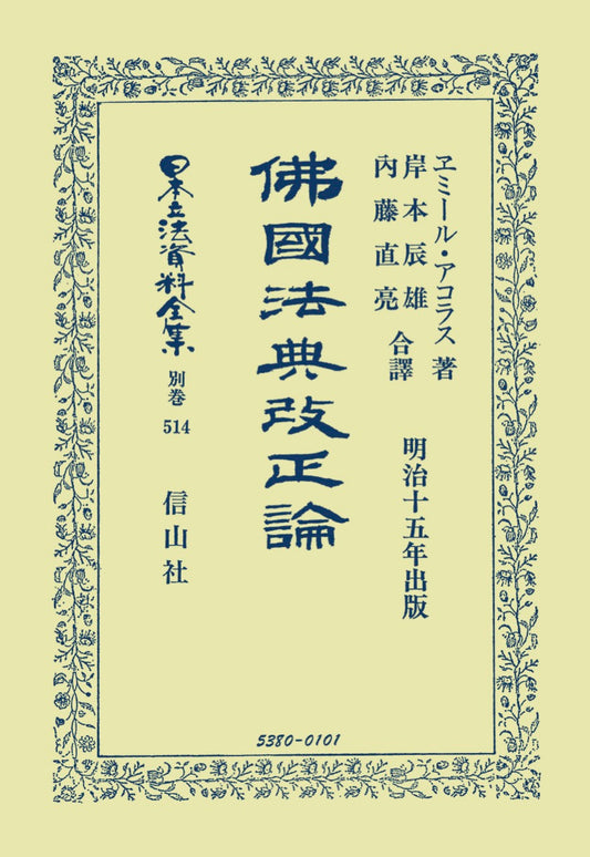 佛國法典改正論（電子書籍）