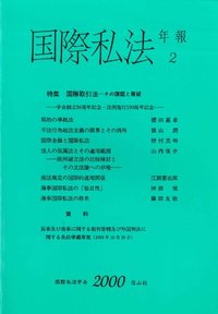 国際私法年報　2（2000）