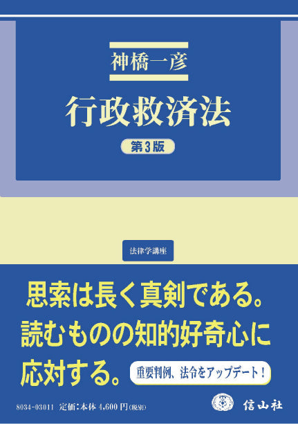 行政救済法(第3版)