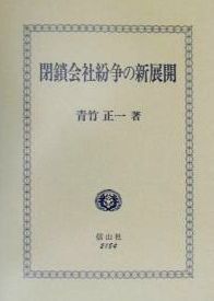 閉鎖会社紛争の新展開