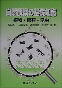 自然観察の基礎知識