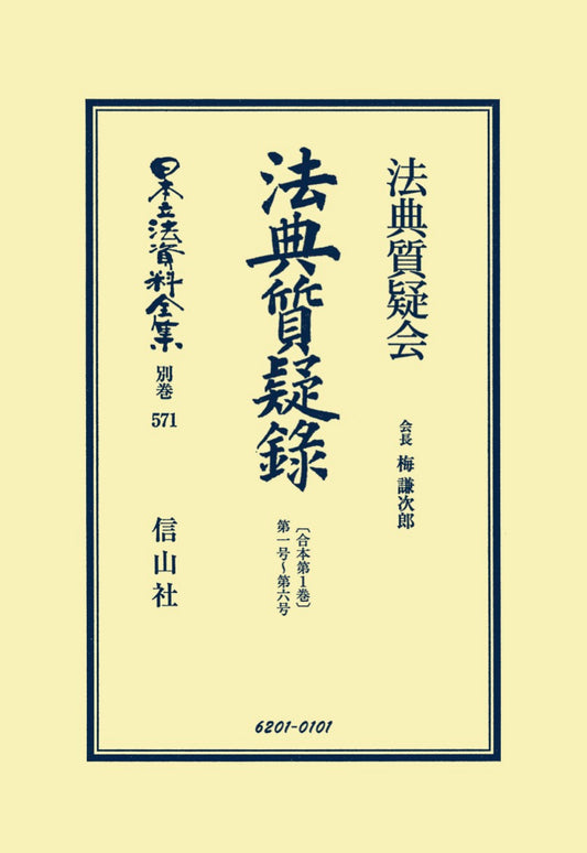法典質疑録［合本第1巻］第1号～第6号（電子書籍）