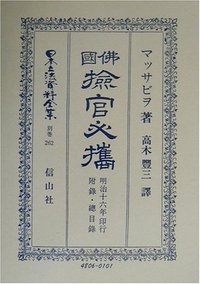 佛國檢官必携　附録・総目録
