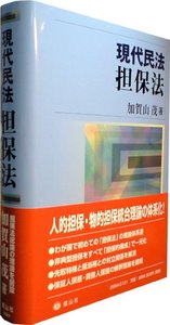 現代民法担保法