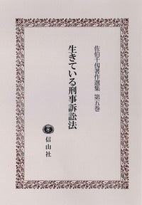 生きている刑事訴訟法〔佐伯千仭著作選集　第5巻〕