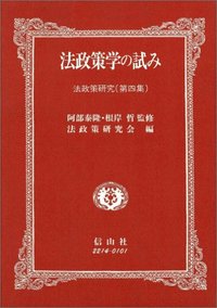 法政策学の試み　（法政策研究第4集）