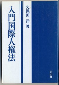 入門国際人権法