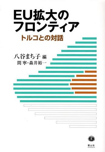 EU拡大のフロンティア─トルコとの対話