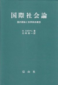 国際社会論─国内類推と世界秩序構想