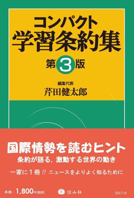 コンパクト学習条約集（第3版）