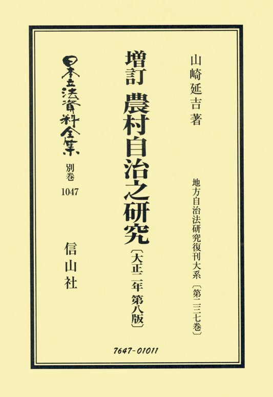 増訂 農村自治之研究（大正2年第8版）
