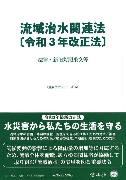 流域治水関連法〔令和3年改正法〕―法律・新旧対照条文等