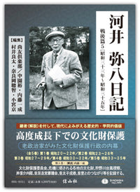 河井弥八日記　戦後篇5 [昭和三十三年～昭和三十五年]