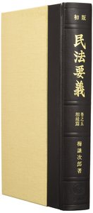 初版民法要義　巻之五　相続篇