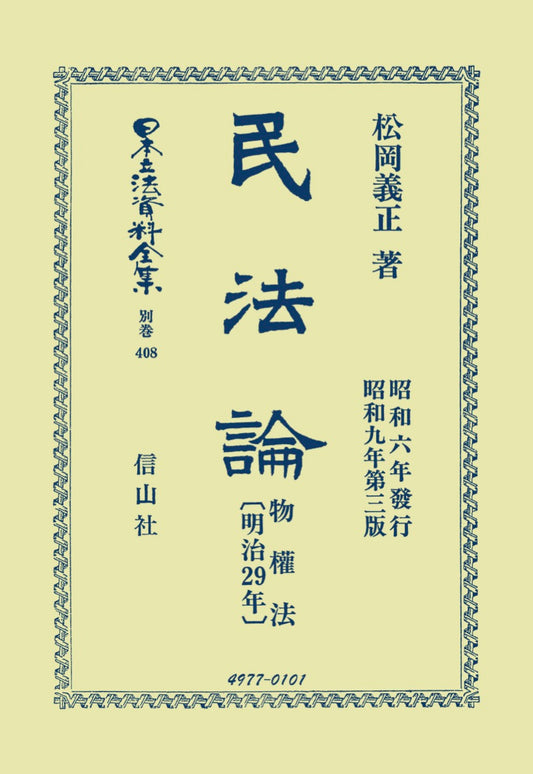 民法論　物權法〔明治29年〕（電子書籍）