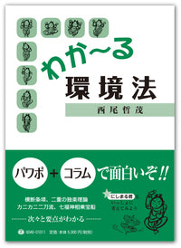 わか～る環境法