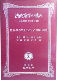 法政策学の試み　（法政策研究第10集）
