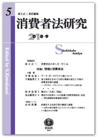 消費者法研究　第5号