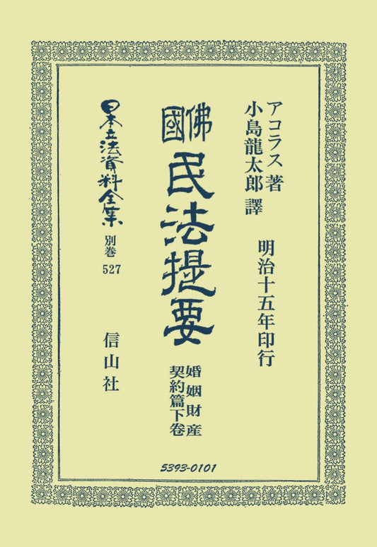 佛國民法提要　婚姻財産契約篇　下（電子書籍）